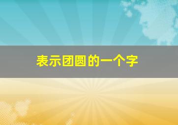 表示团圆的一个字