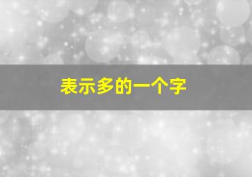 表示多的一个字