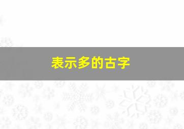 表示多的古字