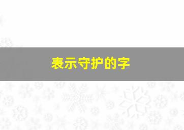 表示守护的字