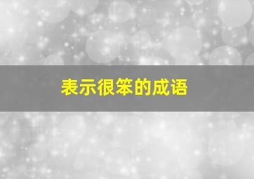 表示很笨的成语