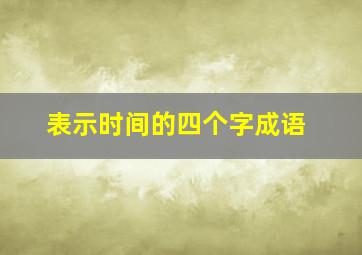 表示时间的四个字成语