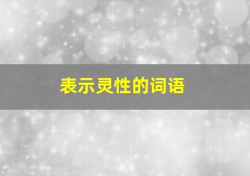 表示灵性的词语