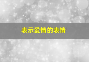 表示爱情的表情