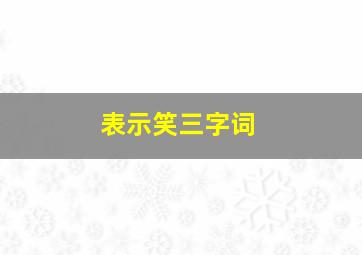 表示笑三字词