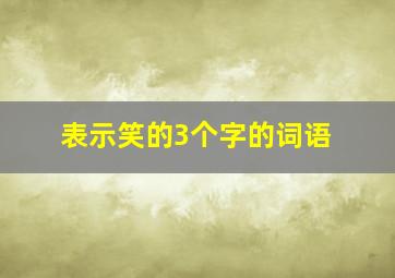 表示笑的3个字的词语