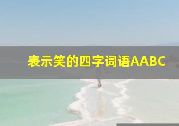 表示笑的四字词语AABC