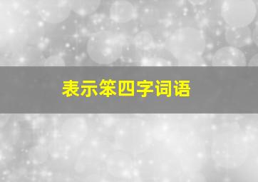 表示笨四字词语