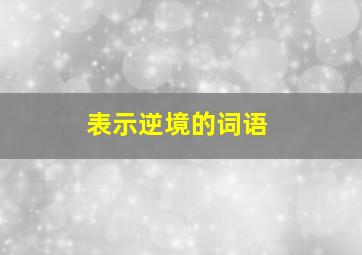 表示逆境的词语