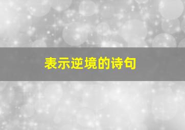 表示逆境的诗句