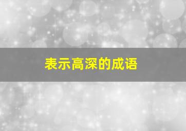 表示高深的成语