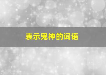 表示鬼神的词语