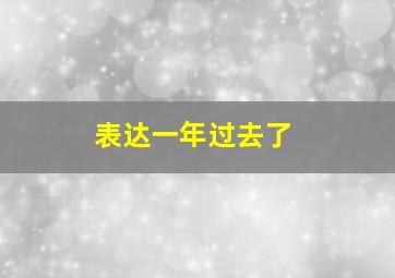 表达一年过去了