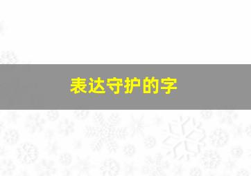 表达守护的字