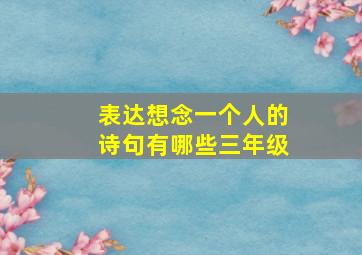 表达想念一个人的诗句有哪些三年级