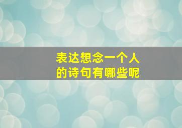 表达想念一个人的诗句有哪些呢