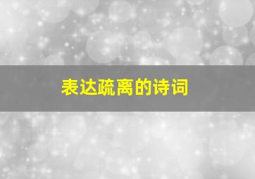 表达疏离的诗词