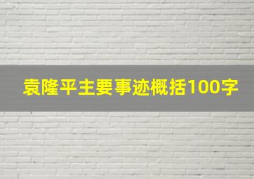 袁隆平主要事迹概括100字