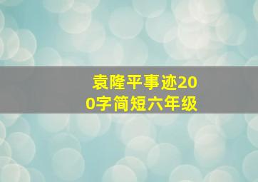 袁隆平事迹200字简短六年级