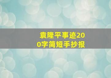 袁隆平事迹200字简短手抄报