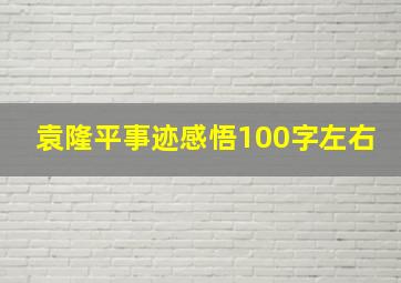 袁隆平事迹感悟100字左右