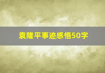 袁隆平事迹感悟50字