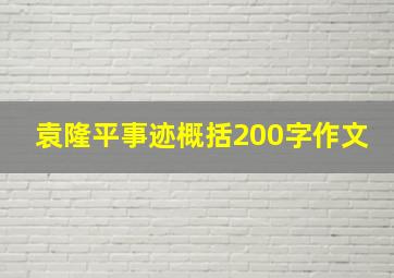 袁隆平事迹概括200字作文