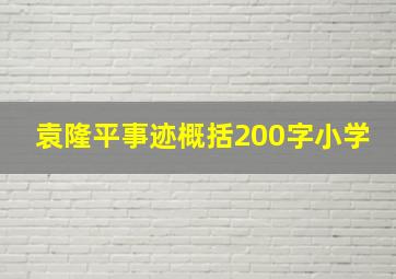 袁隆平事迹概括200字小学