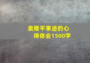 袁隆平事迹的心得体会1500字