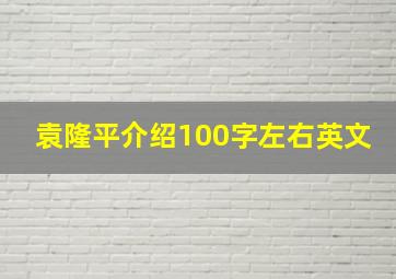 袁隆平介绍100字左右英文