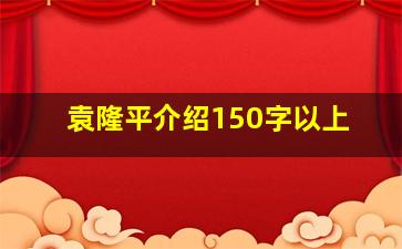 袁隆平介绍150字以上