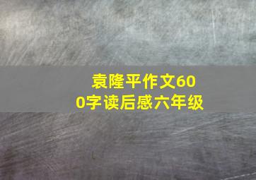 袁隆平作文600字读后感六年级