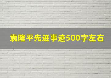 袁隆平先进事迹500字左右