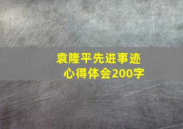 袁隆平先进事迹心得体会200字