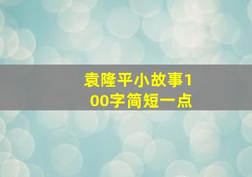 袁隆平小故事100字简短一点