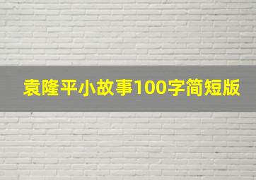 袁隆平小故事100字简短版