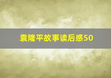 袁隆平故事读后感50