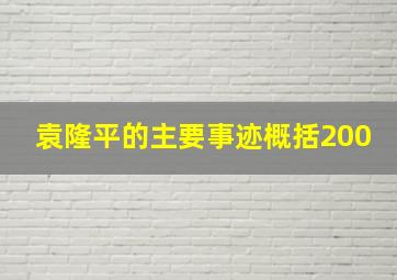 袁隆平的主要事迹概括200