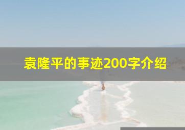 袁隆平的事迹200字介绍