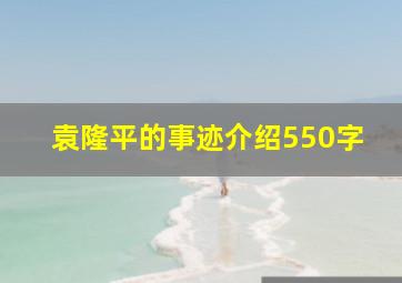 袁隆平的事迹介绍550字