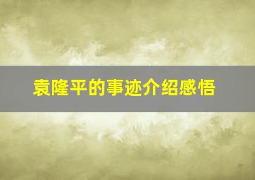 袁隆平的事迹介绍感悟