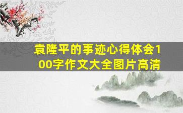 袁隆平的事迹心得体会100字作文大全图片高清