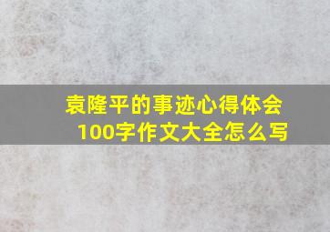 袁隆平的事迹心得体会100字作文大全怎么写