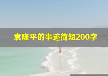 袁隆平的事迹简短200字