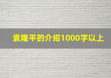 袁隆平的介绍1000字以上