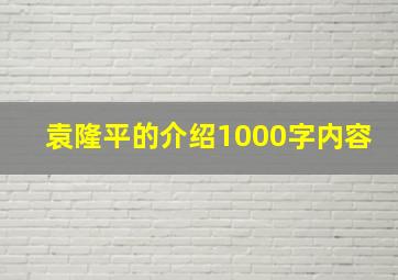 袁隆平的介绍1000字内容