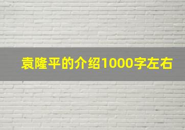 袁隆平的介绍1000字左右