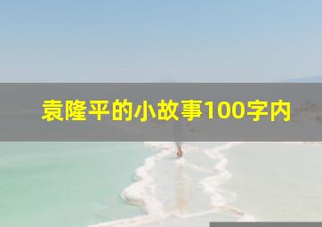 袁隆平的小故事100字内