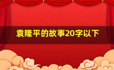 袁隆平的故事20字以下