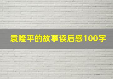 袁隆平的故事读后感100字